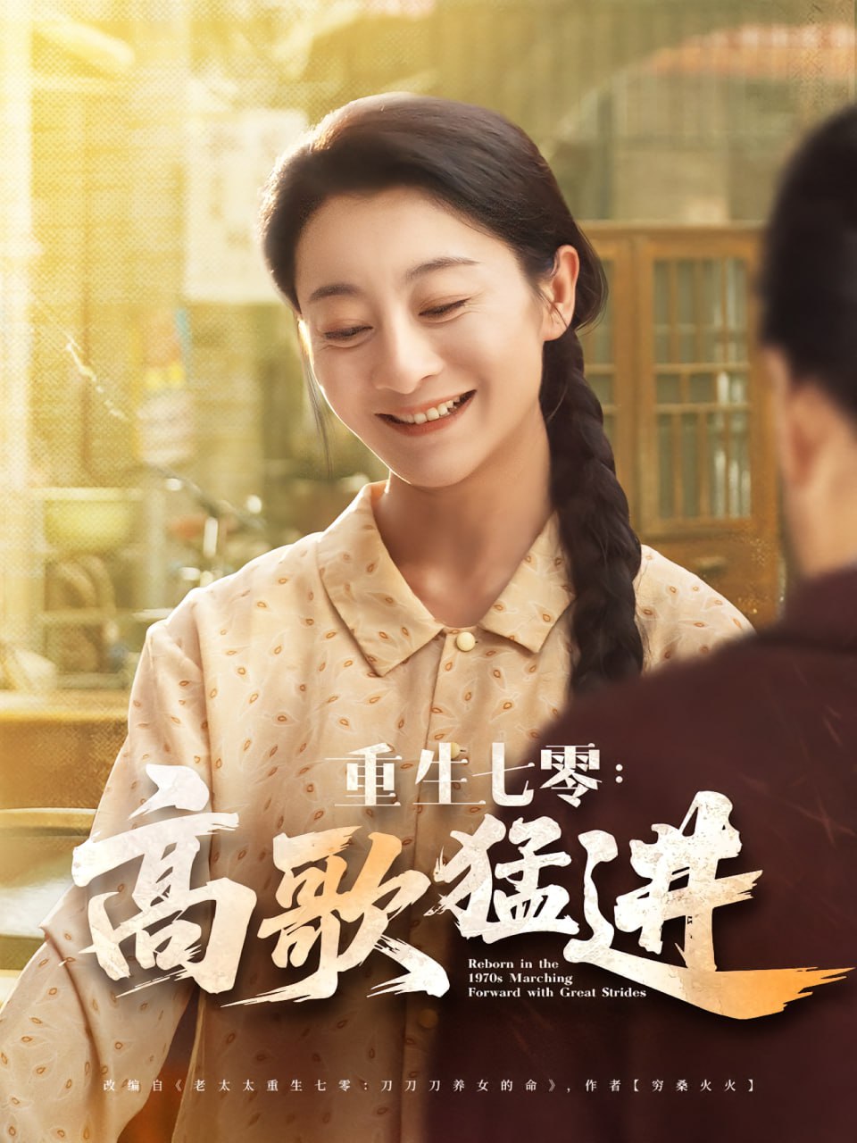 重生七零高歌猛进 - 第96集完结_学术研究_成益片说-90s网